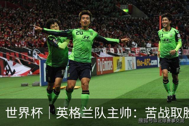 世界杯｜英格兰队主帅：苦战取胜有助于淘汰赛