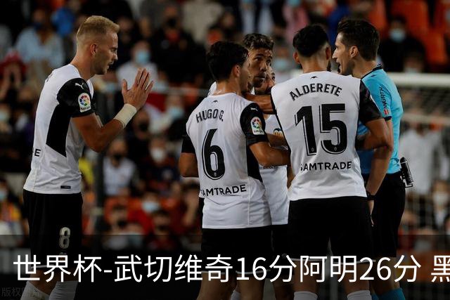 世界杯-武切维奇16分阿明26分 黑山大胜埃及