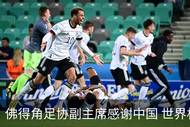 佛得角足协副主席感谢中国 世界杯后将安排与国足友谊赛