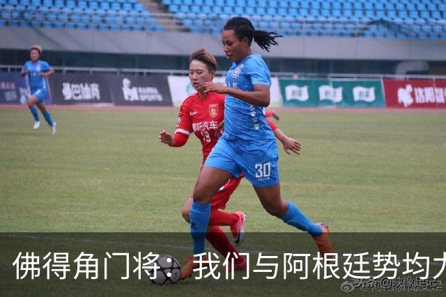 佛得角门将：我们与阿根廷势均力敌 心中充满感动与自豪