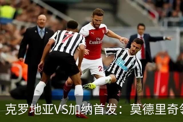 克罗地亚VS加纳首发：莫德里奇领军 佩里西奇科瓦契奇