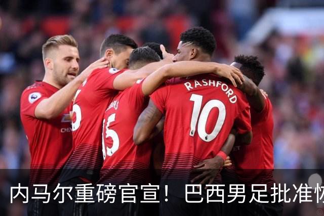 内马尔重磅官宣！巴西男足批准恢复训练，首秀日期确定