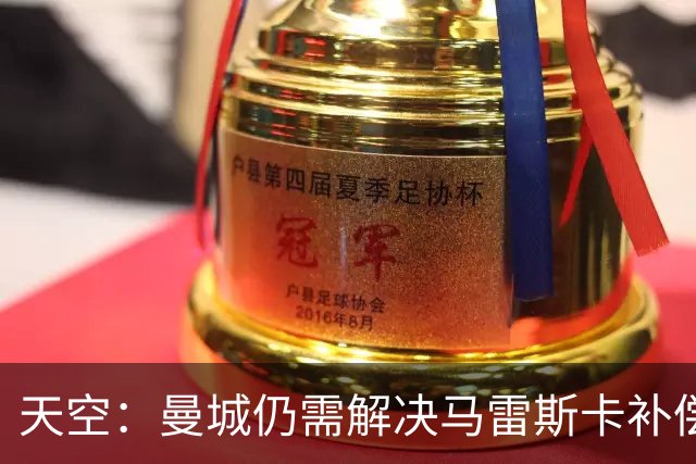 天空：曼城仍需解决马雷斯卡补偿问题，锋线引援关注克鲁皮