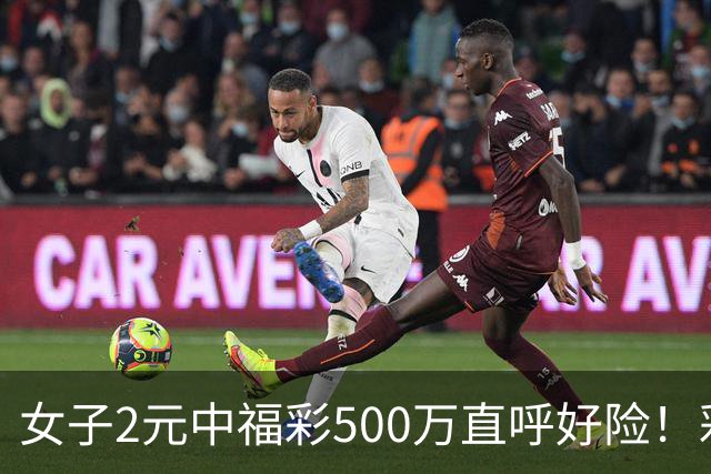 女子2元中福彩500万直呼好险！彩票差点被扔