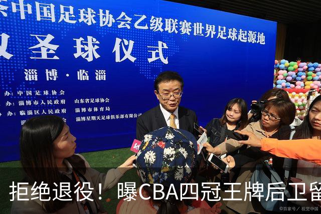 拒绝退役！曝CBA四冠王牌后卫留守上海男篮，再次携手张镇麟冲击总冠军
