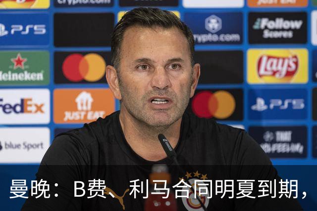 曼晚：B费、利马合同明夏到期，曼联有两人的续约选项
