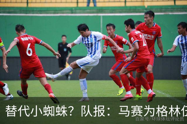 替代小蜘蛛？队报：马赛为格林伍德标价5千万 马竞预计很快报价