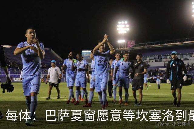 每体：巴萨夏窗愿意等坎塞洛到最后一刻，新月要价略高于1000万欧