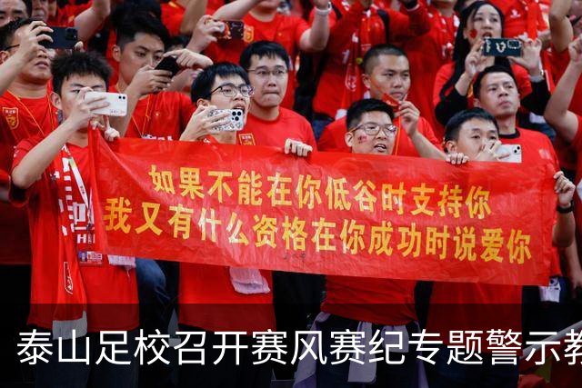 泰山足校召开赛风赛纪专题警示教育会，遏制各类赛场违规行为