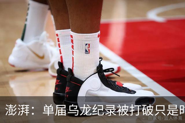 澎湃：单届乌龙纪录被打破只是时间问题 曼赞比身价有望继续上涨