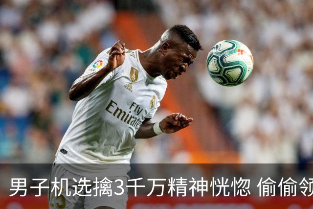 男子机选擒3千万精神恍惚 偷偷领奖隐瞒所有人