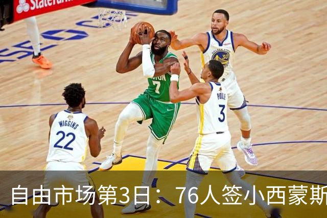 自由市场第3日：76人签小西蒙斯 洛瑞在猛龙退役 李凯尔&小卡重聚