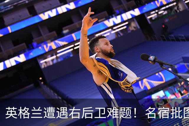 英格兰遭遇右后卫难题！名宿批图赫尔：不带阿诺德是个错误