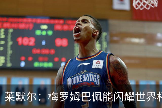 莱默尔：梅罗姆巴佩能闪耀世界杯我不惊讶，来这就为胜最优秀球员