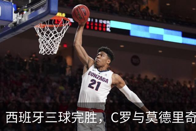西班牙三球完胜，C罗与莫德里奇对话