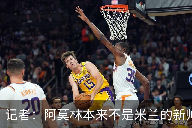 记者：阿莫林本来不是米兰的新帅首选，甚至不是第二和第三选择