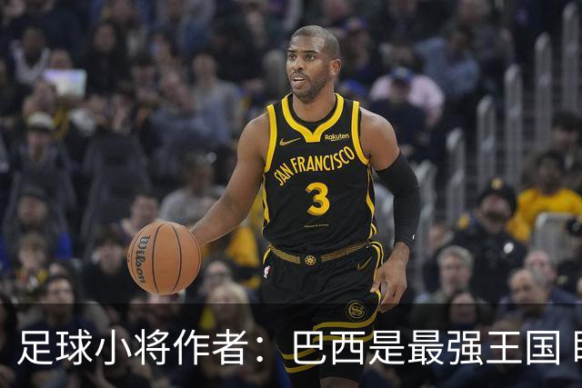 足球小将作者：巴西是最强王国 盼日本能还上1-4的帐