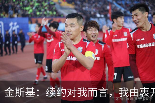 金斯基：续约对我而言，我由衷开心，也能感受到俱乐部对我的信任