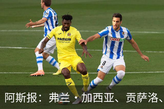 阿斯报：弗兰·加西亚、贡萨洛、阿森西奥今夏可能离开皇马