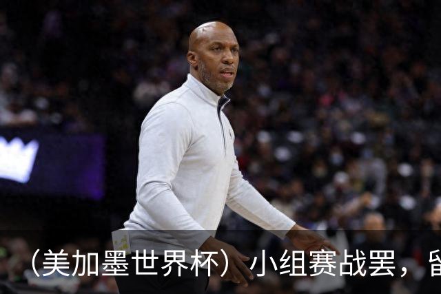 （美加墨世界杯）小组赛战罢，留下众多“闪亮的名字”