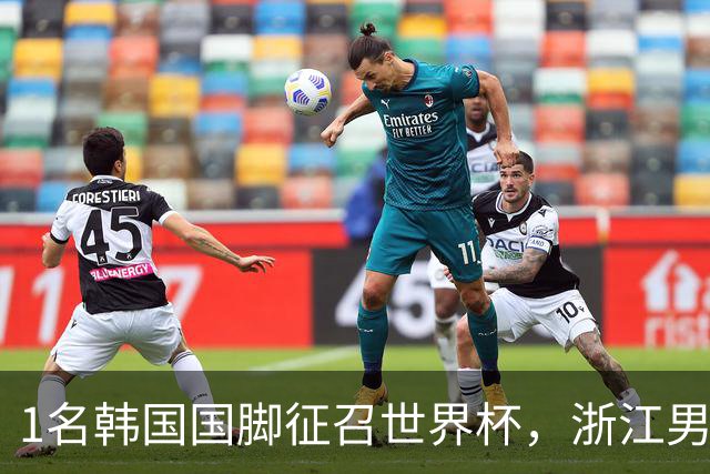 1名韩国国脚征召世界杯，浙江男足能够获得多少补偿？数字惊人