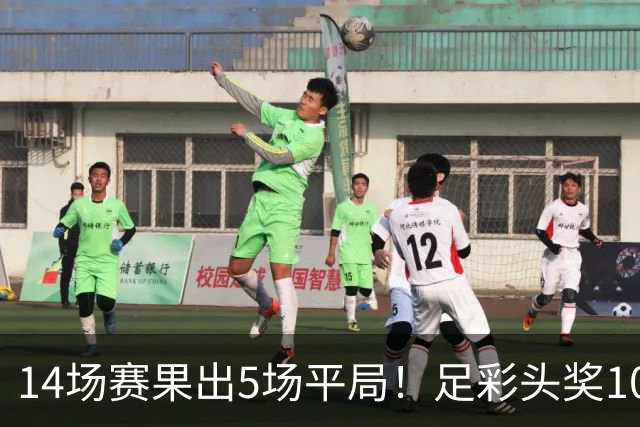 14场赛果出5场平局！足彩头奖102注10.3万元