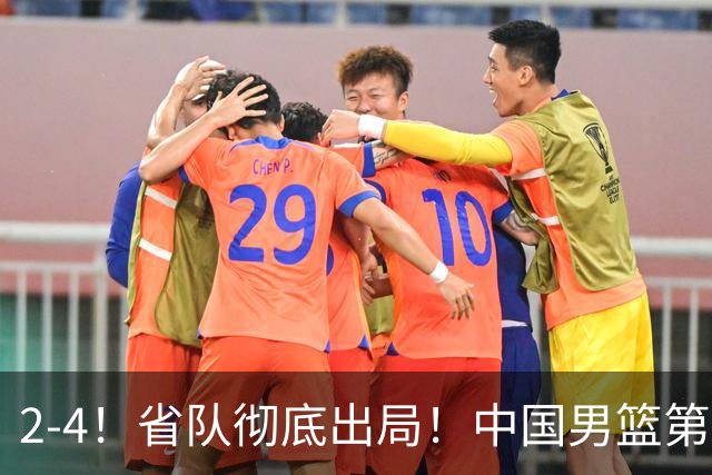2-4！省队彻底出局！中国男篮第二阶段赛程公布