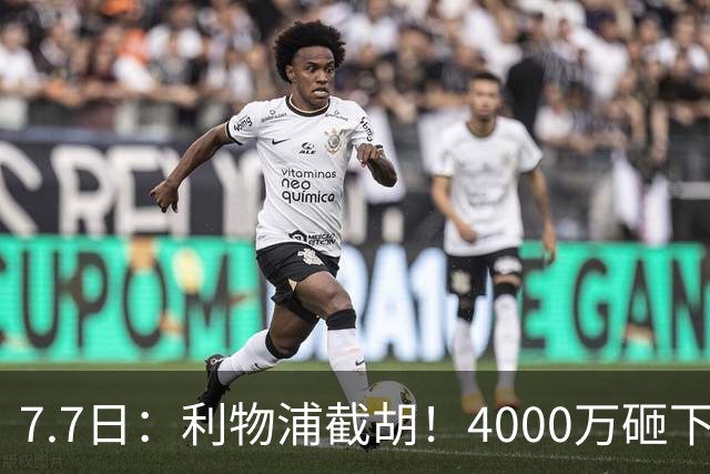7.7日：利物浦截胡！4000万砸下西甲爆点，一天搞定转会，皇马白捡2000万